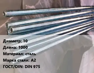 Шпилька стальная 10 L=1000 сталь Сталь: А2 ГОСТ: DIN 975